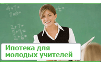 ипотека +для учителей 2018 московская область	64