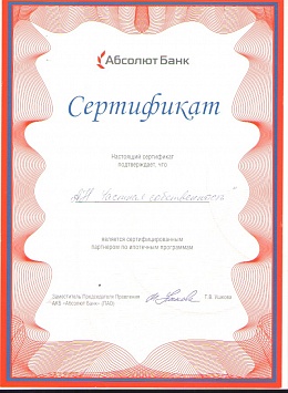 Сертифицированный партнер по ипотечным программам