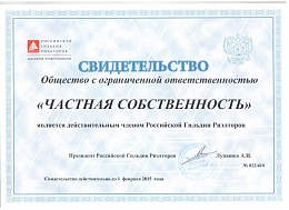 Свидетельство о членстве в Российской Гильдии Риэлторов